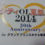 シティOL夏祭り　2014　②