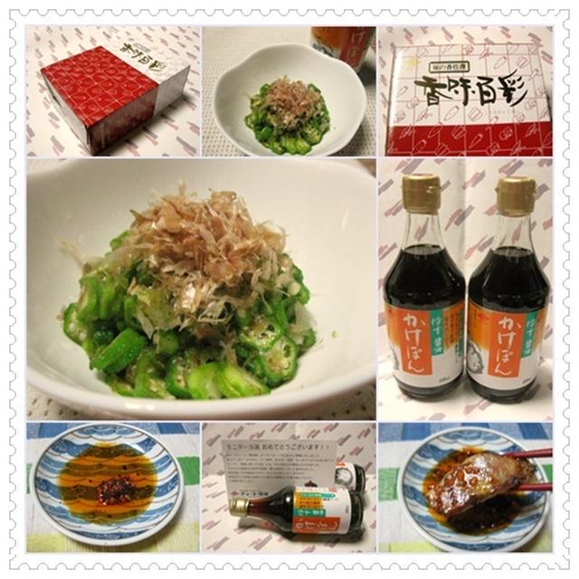  ◇モニレポ８．１８／ゆず醤油かけぽん（チョーコー醤油さん）&葡萄あさり（株 新橋玉木屋さん）