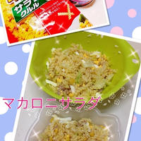 サラダクルルでマカロニサラダ