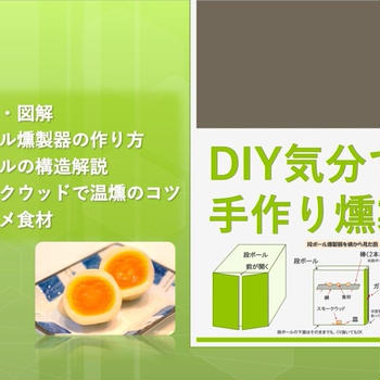 【超入門編・図解】DIY気分で楽しむ！段ボールを使った自作燻製器の作り方からお手軽燻製のやり方まで全て解説