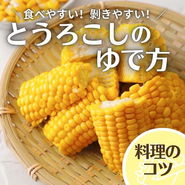 ＼食べやすい! 剥きやすい! ／とうもろこしのゆで方