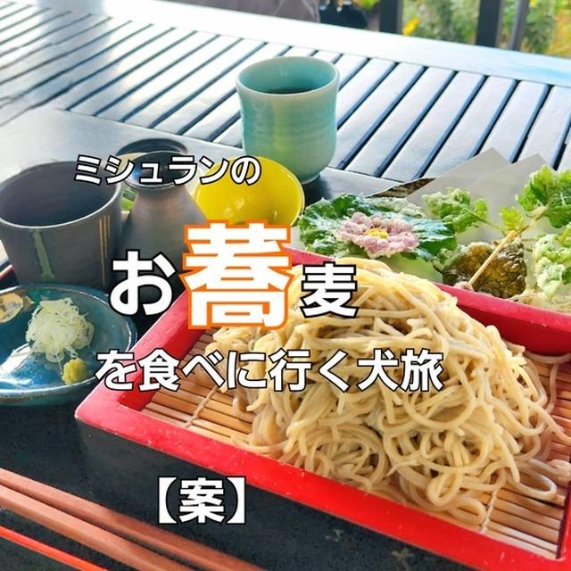 【案】車中泊の旅：お蕎麦を食べに行く