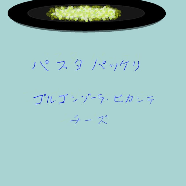 パスタ パッケリ　ゴルゴンゾーラ・ピカンテチーズ