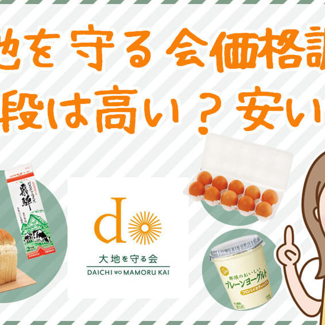 大地を守る会の値段って高い？牛乳・卵などの値段を他社比較