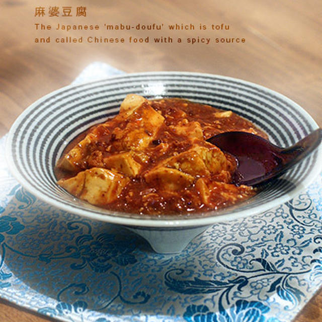 麻婆豆腐