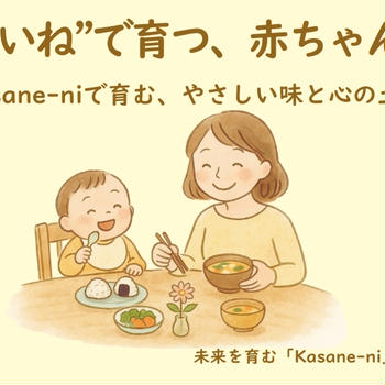 “おいしいね”で育つ、赤ちゃんの未来