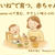 “おいしいね”で育つ、赤ちゃんの未来