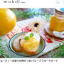 作り方は驚くほど簡単！アフタヌーンティーにも大活躍の『グレープフルーツカード』michillレシピ＆コラム掲載