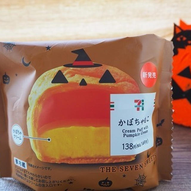 セブンイレブン「かぼちゃもこ」やっぱりかわいいフォルムと美味しさ