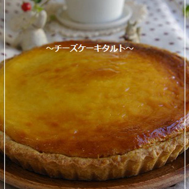 タルト型のはずし方 チーズケーキ つぶやき By Hiromammaさん レシピブログ 料理ブログのレシピ満載