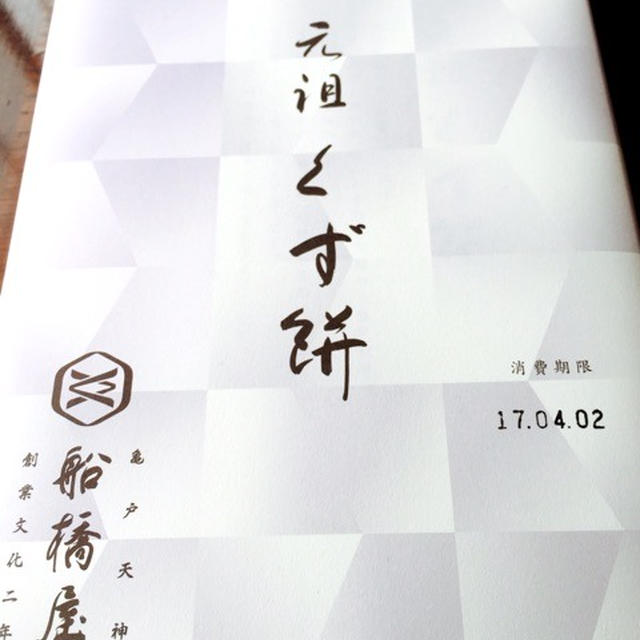 船橋屋 元祖くず餅