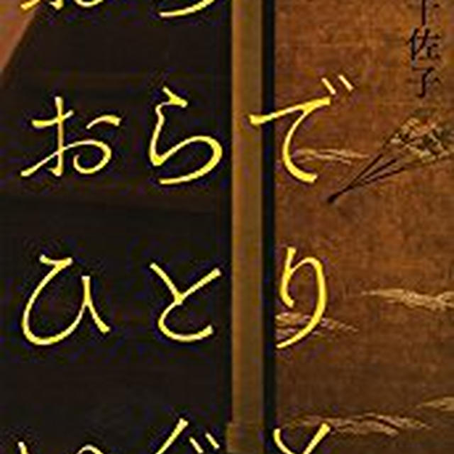 2017年芥川受賞作品「おらおらでひとりいぐも」を読みました(*^^*)