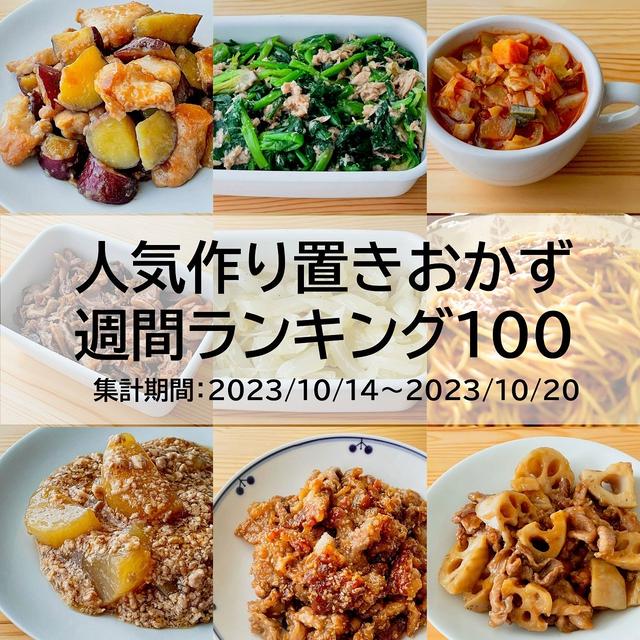 人気作り置きおかず　週間ランキング100（集計期間：2023/10/14～2023/10/20）