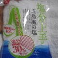 「塩分上手」で塩分30％カットでも塩味しっかり♪