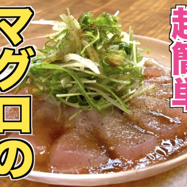 マグロの和風カルパッチョ