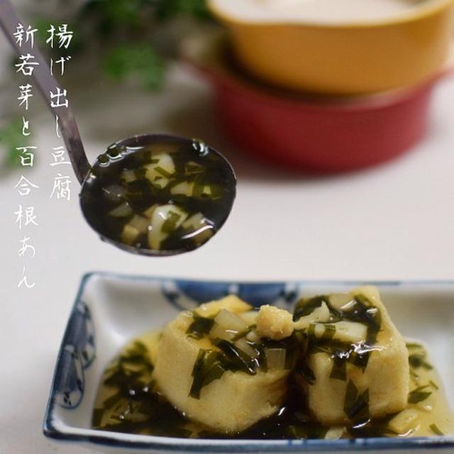 【ゆり根と若芽のほっこりあんで】揚げだし豆腐 　うど使い切り第３回