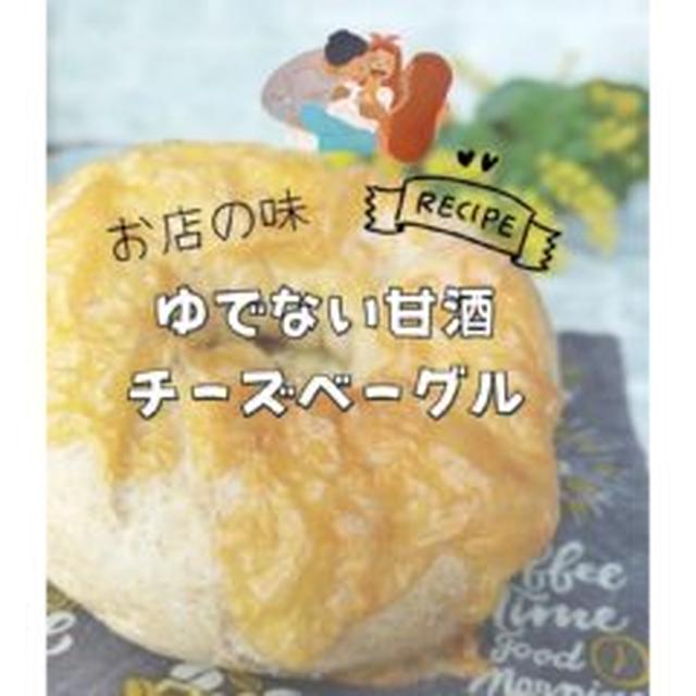 【レシピ】お店の味☆ゆでない甘酒チーズベーグル