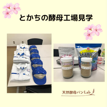 講師になる前に知っておきたい！とかち野酵母・工場見学開催！