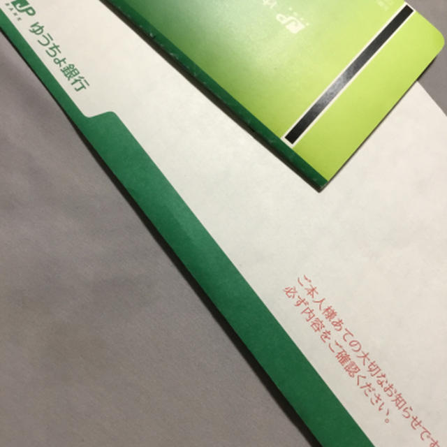 ゆうちょ銀行からのお手紙