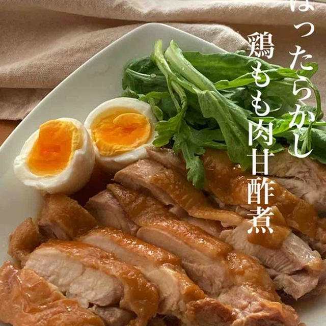 ＊フライパンで＊ほったらかし＊鶏もも肉の甘酢煮＊【#簡単 #楽うま #すぐでき #フライパン一つ #鶏もも肉 #おうちごはん #おうち居酒屋】