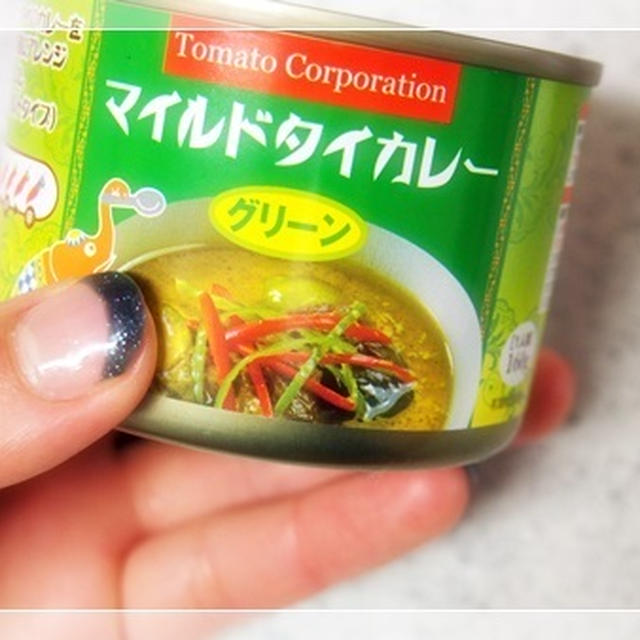 ダイソーで買った１００均グリーンタイカレーがうまー。