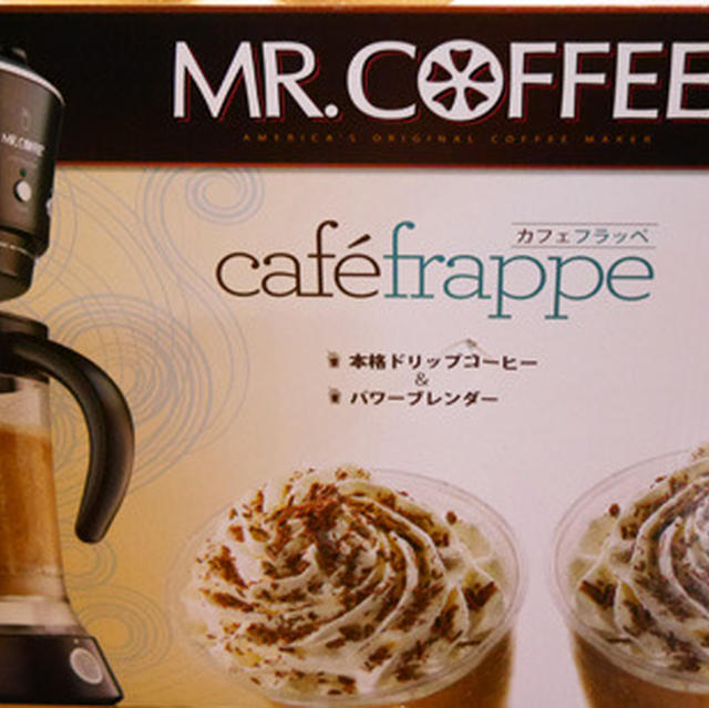 オリジナルフラッペがお家で作れる♪「Café Frappe（カフェフラッペ）」