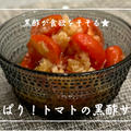 【レシピ】和食にも中華にも合う簡単常備菜😋／さっぱり！トマトの黒酢サラダ