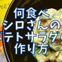 【再現レシピ】きのう何食べた?かんたんポテトサラダの作り方を写真付きで解説!