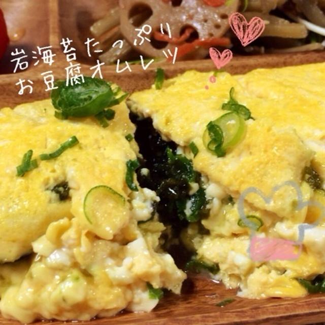 岩海苔たっぷり お豆腐オムレツ