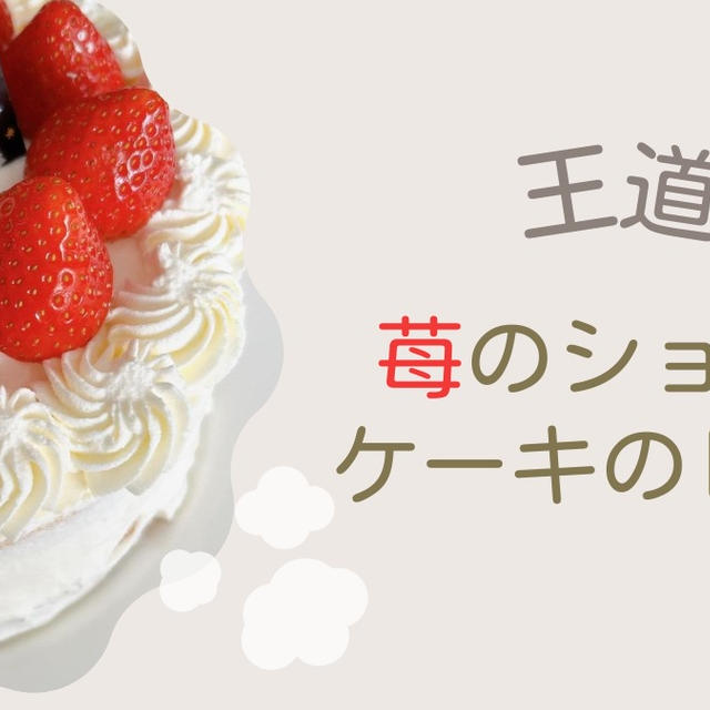 誕生日やクリスマスに絶対作って欲しい！王道・苺のショートケーキのレシピ