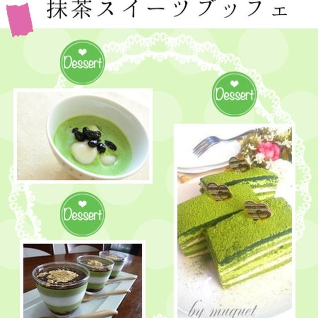 『こんだてnote』で紹介して頂きました♪★新緑の季節限定★抹茶スイーツブッフェ♪