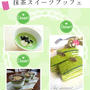 『こんだてnote』で紹介して頂きました♪★新緑の季節限定★抹茶スイーツブッフェ♪
