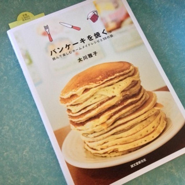 大川雅子さんの本「パンケーキを焼く。読んで楽しむホームメイドレシピと50の話」