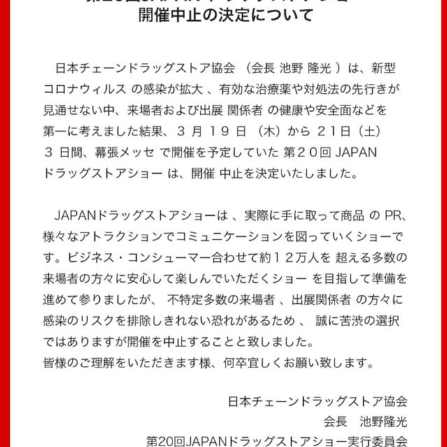 第20回 JAPAN ドラッグストアショー 開催中止
