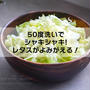 50度洗いでシャキシャキ！レタスがよみがえる！