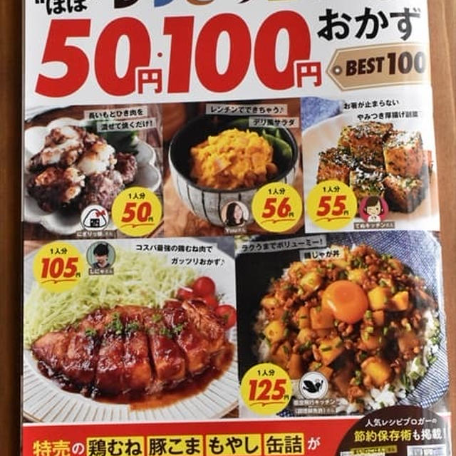 レシピブログのムック本「ほぼ50円・100円おかずBEST100」発売！私のレシピも掲載していただいています♪