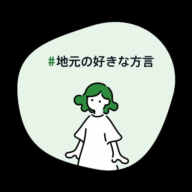 #地元の好きな方言