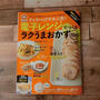 「クックパッドで大人気！電子レンジでつくるラクうまおかず108」にレシピ掲載していただきました♪