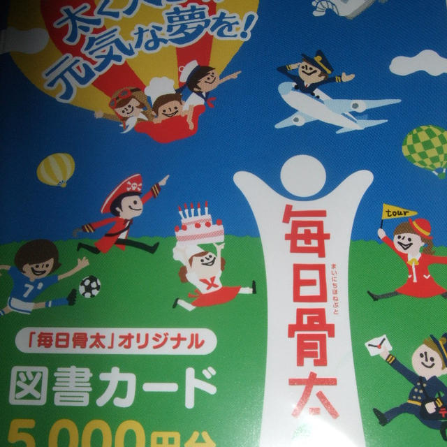 雪印さんから毎日骨太5,000円分の図書券！懸賞当選しました☆