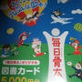 雪印さんから毎日骨太5,000円分の図書券！懸賞当選しました☆