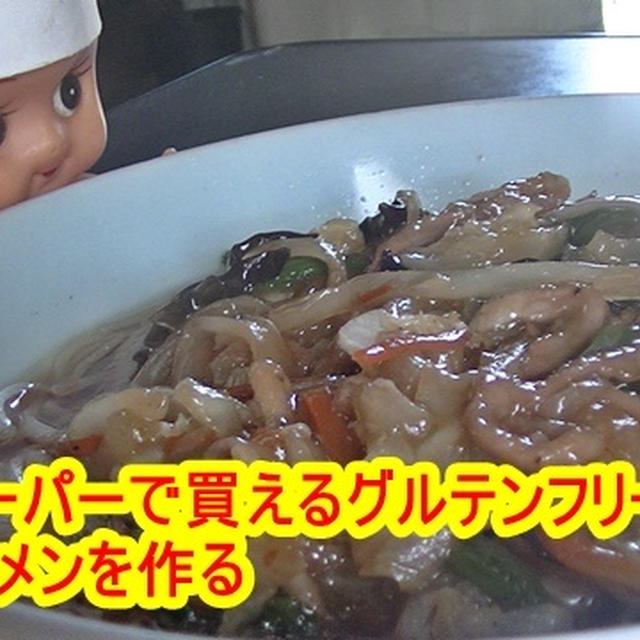 【業務スーパー】グルテンフリー食材でラーメン（サンマー麺）レシピ