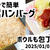 元日の晩ご飯はおせちゼロ！レンチンで簡単豆腐ハンバーグ作りました(*^^*)