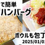 元日の晩ご飯はおせちゼロ！レンチンで簡単豆腐ハンバーグ作りました(*^^*)