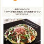 クックパッドでトップ１０入り「春キャベツたっぷりのお好み焼き」