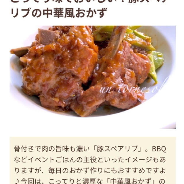 【ご報告】スペアリブの中華味噌煮がフーディストノート掲載❤︎感謝