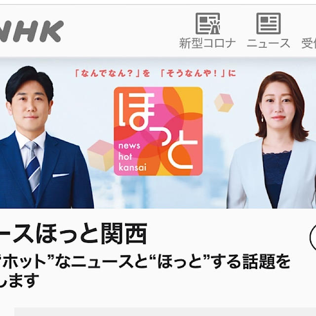 【お知らせと御礼】明日7月15日、「ニュースほっと関西」に出演します。