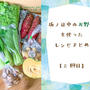 【野菜通販】「坂ノ途中」の野菜を使ったレシピまとめ【2回目】