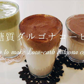 【豆乳】低糖質ダルゴナコーヒー＆ダルゴナ抹茶豆乳ラテ＆ダルゴナココアを作ってみました