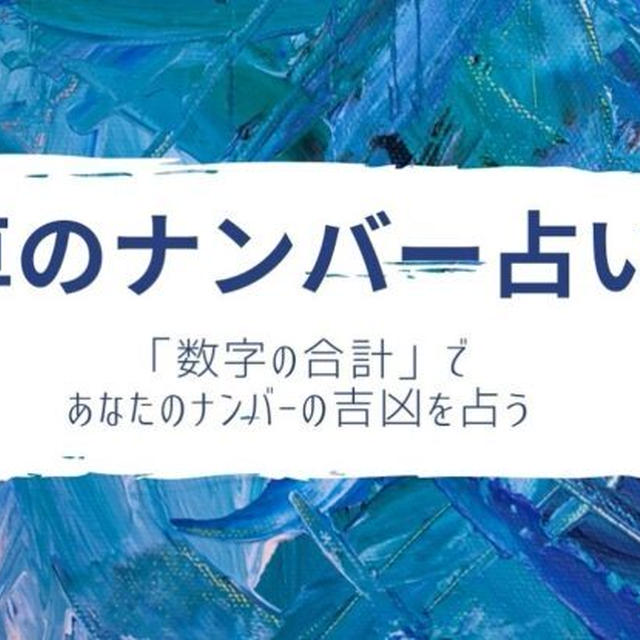 車のナンバー占い 数字の合計 で縁起を占おう 悪いナンバーの対処法付き By 魔法の便利帳さん レシピブログ 料理ブログのレシピ満載