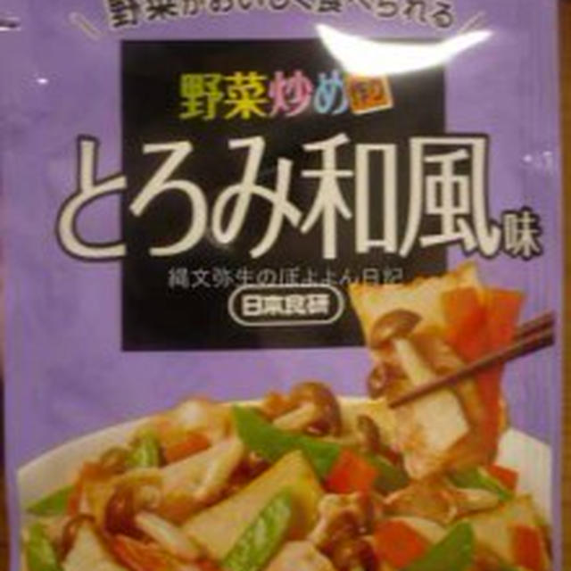 日本食研　野菜炒め作り　和風あんかけをつかって３パターンの料理が！